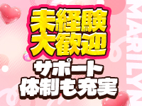 マリリンで働くメリット6