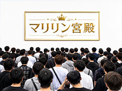 圧倒的な集客力