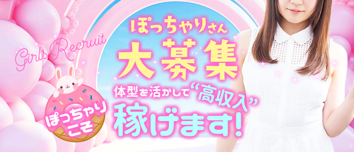 ぽっちゃりメンズアロママシュマロの求人画像