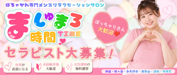 ましゅまろ時間（ましゅまろたいむ）のぽっちゃり求人画像