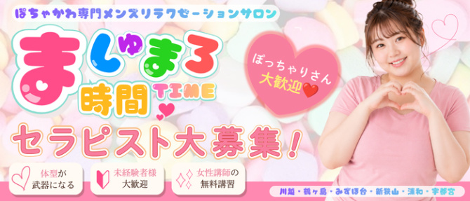 ましゅまろ時間(ましゅまろたいむ)のぽっちゃり求人画像