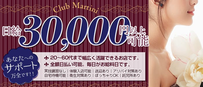 Club Martini(クラブ マティーニ)