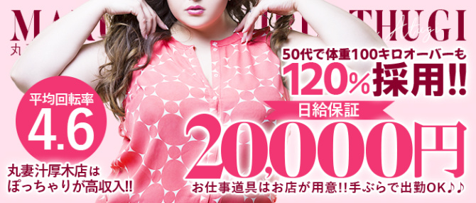 丸妻汁 厚木店のぽっちゃり求人画像