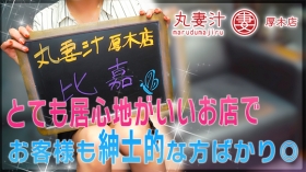 丸妻 厚木店に在籍する女の子のお仕事紹介動画