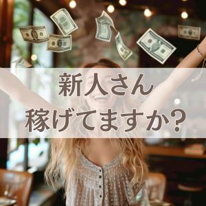 新人さん！稼げてますか？のアイキャッチ画像
