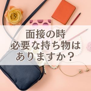 面接の時必要な持ち物はありますか？のアイキャッチ画像
