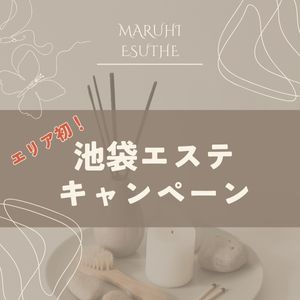 💎池袋エステキャンペーン💎のアイキャッチ画像
