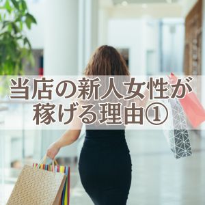 当店の新人さんが稼げる理由①のアイキャッチ画像