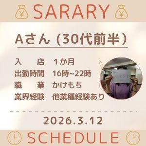 💰リアル💰お給料公開＆スケジュール　3月12日のアイキャッチ画像