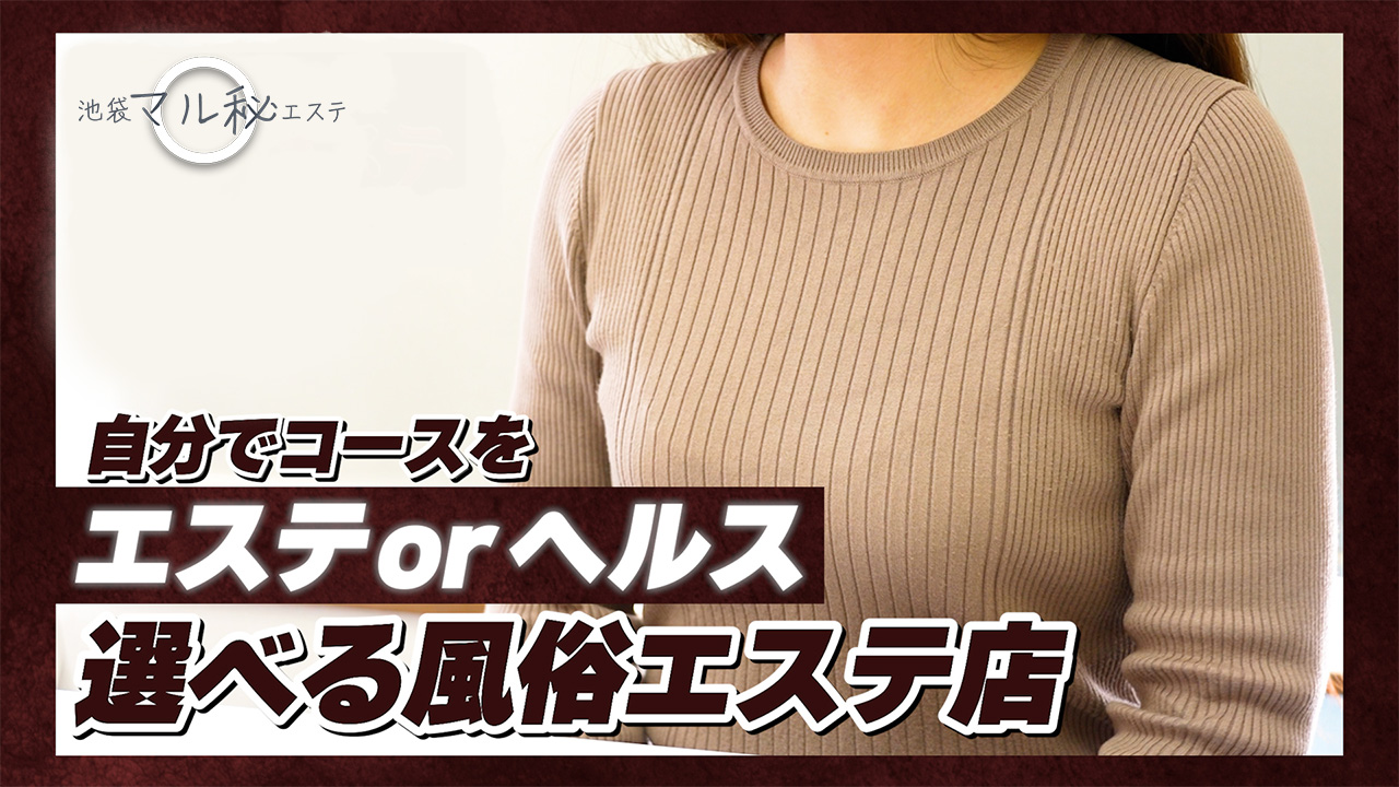 池袋マル秘エステ