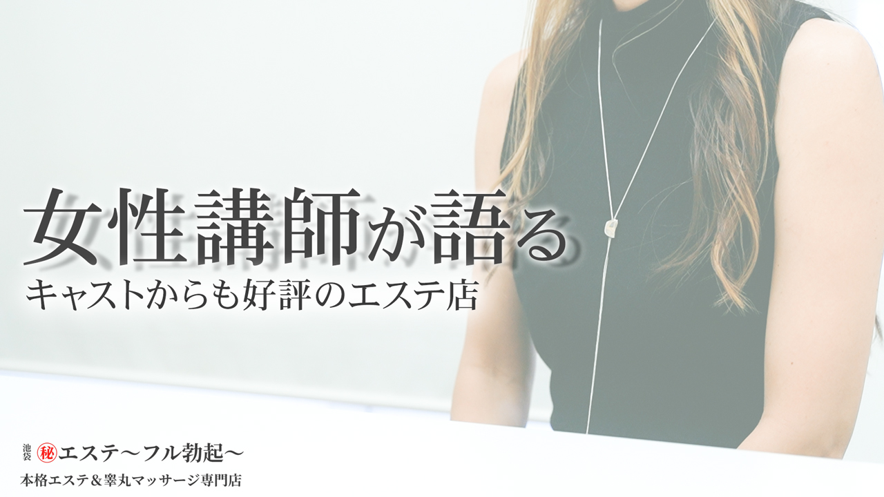 池袋マル秘エステのスタッフによるお仕事紹介動画