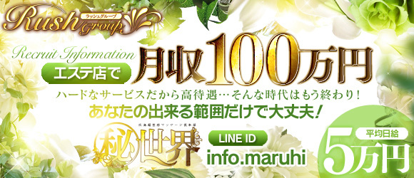 広島超性感マッサージ倶楽部マル秘世界