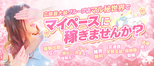 広島性感マッサージ倶楽部マル秘世界
