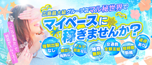 広島性感マッサージ倶楽部マル秘世界