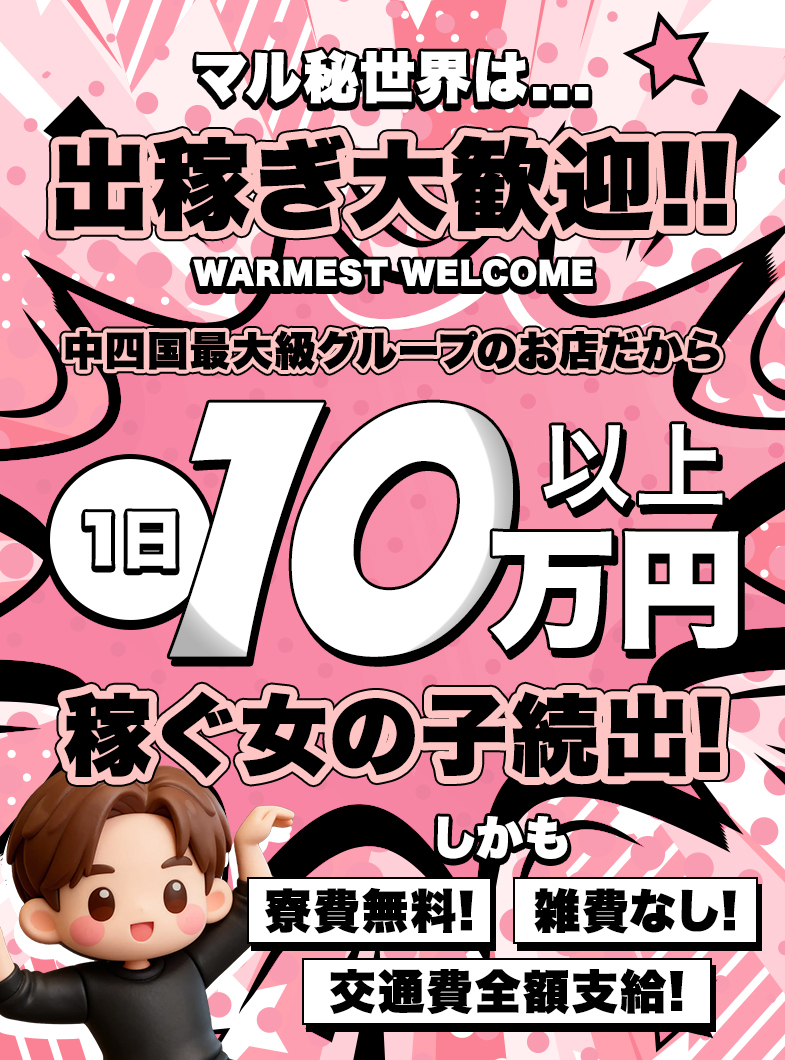 広島性感マッサージ倶楽部マル秘世界の当店は出稼ぎさん大歓迎！