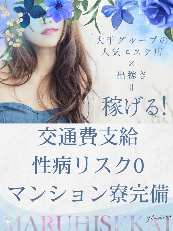 広島性感マッサージ倶楽部マル秘世界の待遇画像1