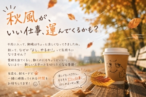🍂9月突入！少しずつ秋らしくなってきました♪のアイキャッチ画像