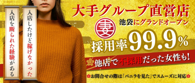 丸妻池袋店のぽっちゃり求人画像