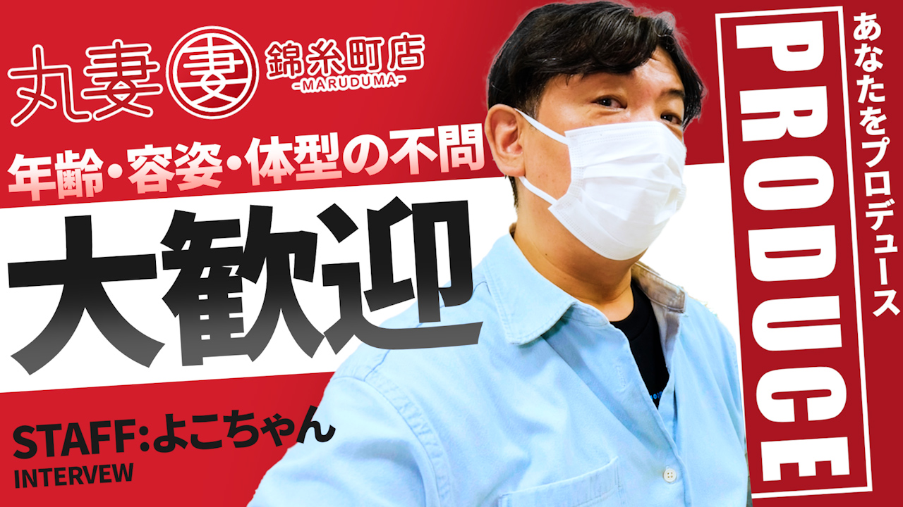 丸妻 錦糸町店の求人動画