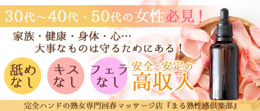 まる熟性感倶楽部 埼玉