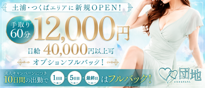♡♡団地土浦店(まるまるだんち)