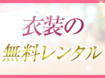 衣装無料レンタル
