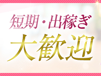 短期も長期も大歓迎！