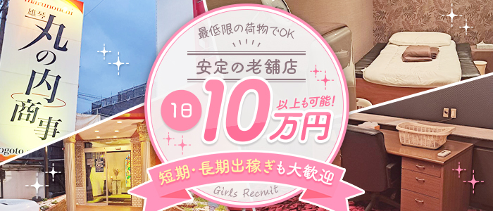 雄琴 丸の内商事