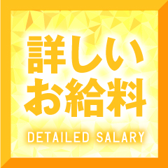 ☆★☆詳しいお給料大公開☆★☆のアイキャッチ画像