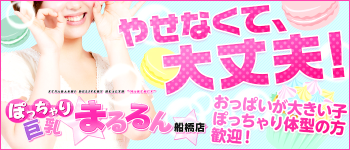 まるるん船橋店の求人画像
