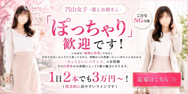 円山女子-妻とお姉さん-のぽっちゃり求人画像