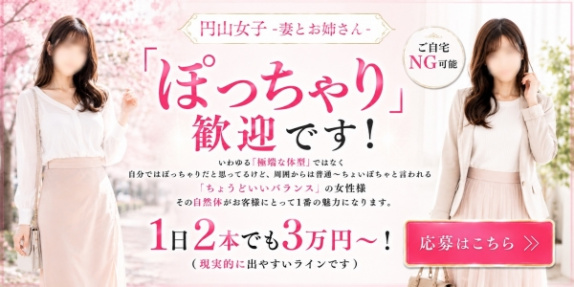 円山女子-妻とお姉さん-のぽっちゃり求人画像