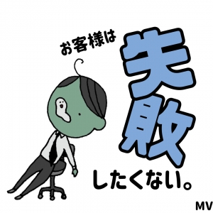 お客様は「失敗したくない」のアイキャッチ画像