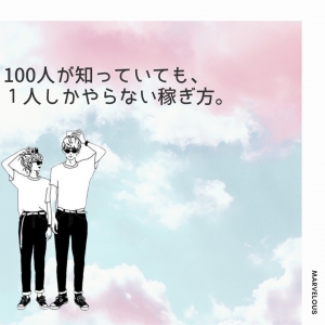 100人が知っていても、１人しかやらない稼ぎ方。のアイキャッチ画像