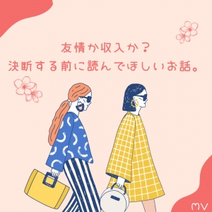 友情か収入か？決断する前に読んでほしいお話。のアイキャッチ画像