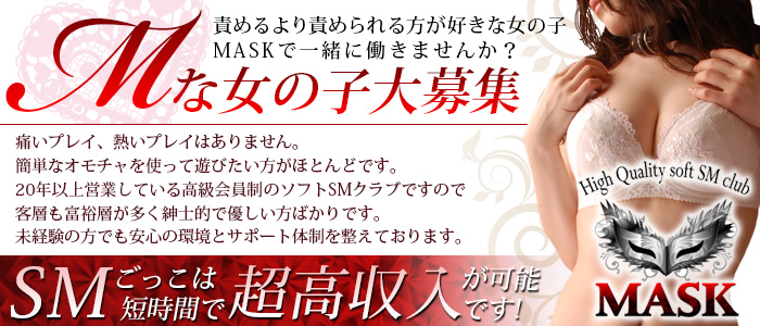 MASKの求人画像