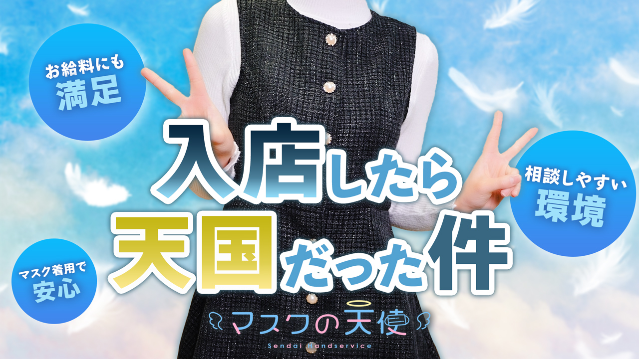 マスクの天使の求人動画