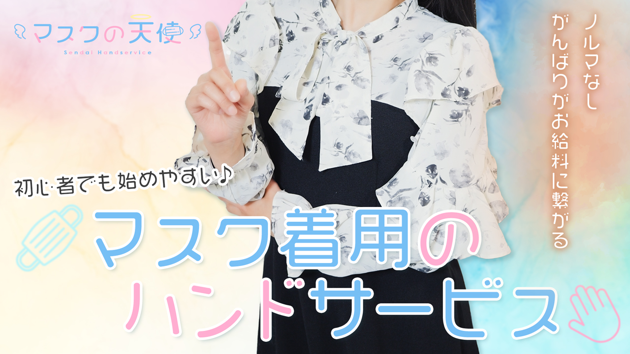 マスクの天使に在籍する女の子のお仕事紹介動画