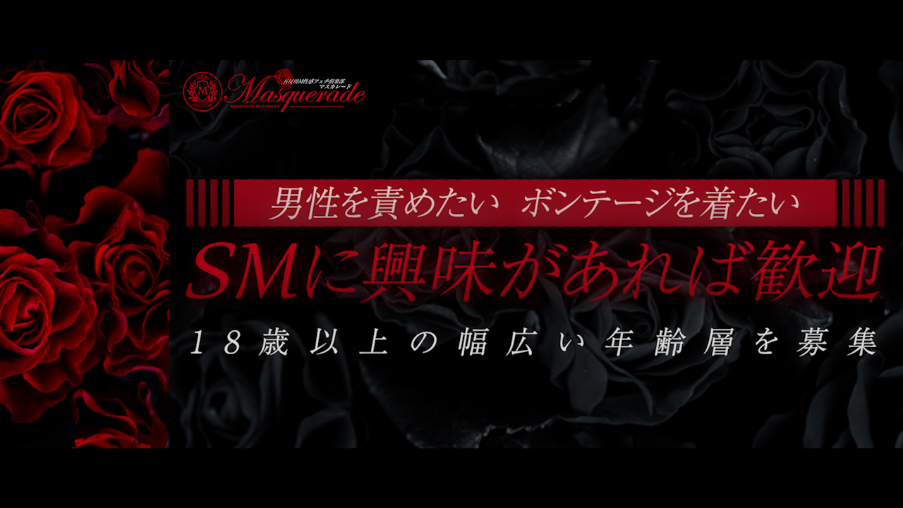 五反田M性感フェチ倶楽部マスカレードのスタッフによるお仕事紹介動画