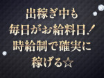 完全日払い制です!