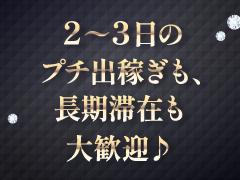 短期、長期どちらもOK☆