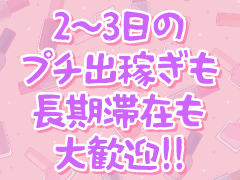 短期、長期どちらもOK☆