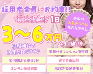 ☆金沢の人気デリヘル☆完全保証で確実に稼ごう☆のアイキャッチ画像