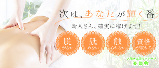大阪☆出張マッサージ委員会