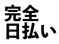 マスケラで働くメリット6
