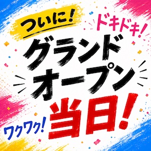 遂にやって来ました本日グランドOPEN当日！のアイキャッチ画像