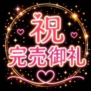 グランドオープン1日目終了！早速完売御礼で最高の1日でした⭐️のアイキャッチ画像