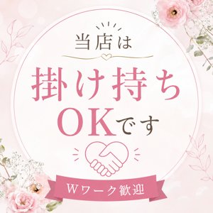 当店は掛け持ちOKですのアイキャッチ画像