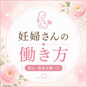 妊婦さんの働き方のアイキャッチ画像