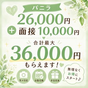 バニラ26,000円＋面接10,000円がもらえますのアイキャッチ画像